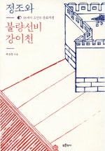 18세기 조선의 문화투쟁 정조와 불량선비 강이천