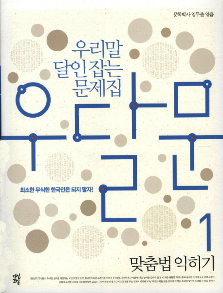 (우리말 달인잡는 문제집)우달문. 1 : 맞춤법 익히기 / 임무출 엮음.