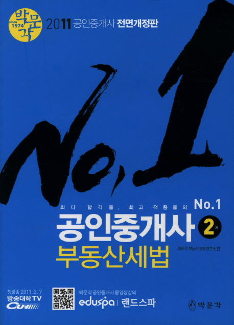 (No. 1)공인중개사 : 2차 : 부동산세법 / 박문각 부동산 교육 연구소 편