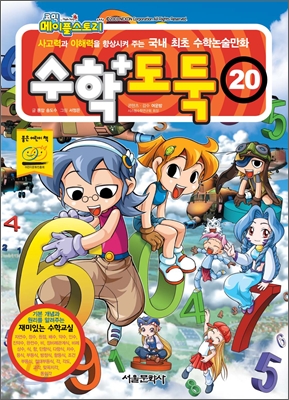 수학도둑. 20 표지 이미지
