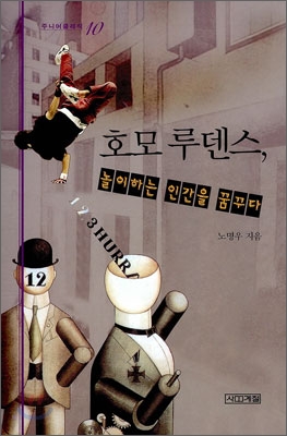 호모 루덴스, 놀이하는 인간을 꿈꾸다