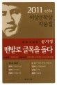 (2011 제35회)이상문학상 <span>작</span>품집