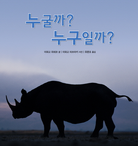 누굴까? 누구일까?