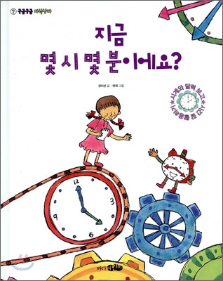 지금 몇 시 몇 분이에요? 표지 이미지