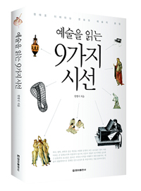 (예술을 읽는)9가지 시선 : 형태로 이해하는 문화와 예술의 본질 표지 이미지