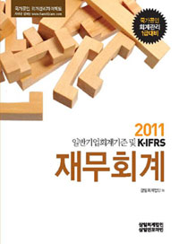 (2011 일반기업회계기준 및 K-IFRS)재무회계 : 국가공인 회계관리 1급대비