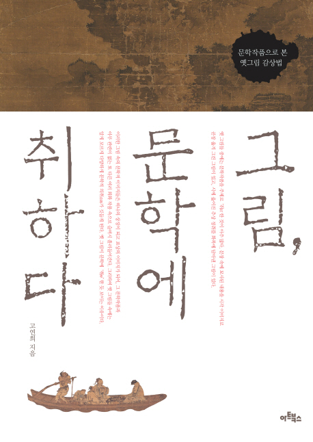 그림, 문학에 취하다 : 문학작품으로 본 옛그림 감상법 표지 이미지