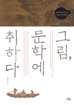 그림 문학에 취하다