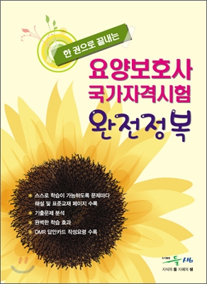 (한권으로 끝내는) 요양보호사 국가자격시험 완전정복 / [들샘 편집부 편]