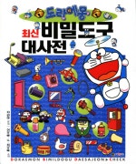 도라에몽 최신 비밀도구 대사전