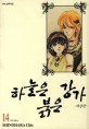 하늘은 붉은 강가 14 (天は赤い河のほとり)