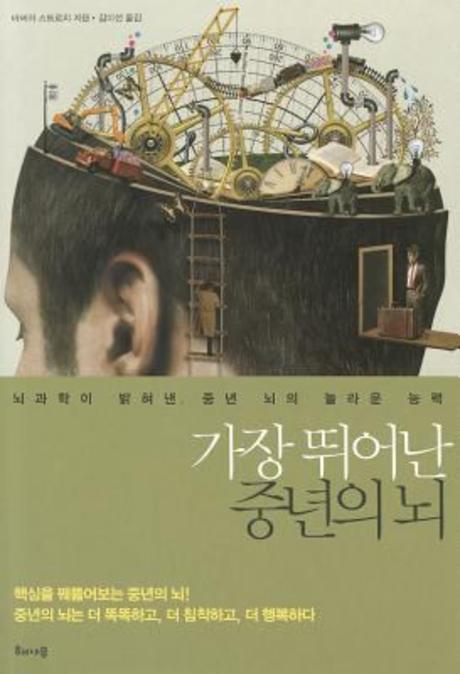 가장 뛰어난 중년의 뇌