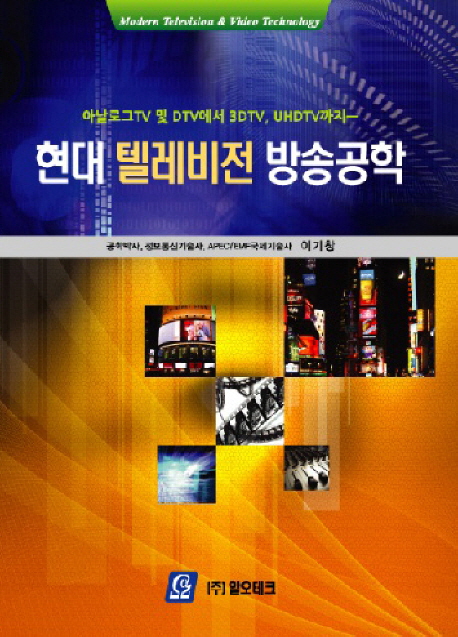 현대 텔레비전 방송공학 = Modern television & video technology  : 아날로그 TV 및 DTV에서 3DTV, UHDTV까지