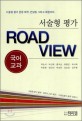 서술형 평가 ROAD VIEW