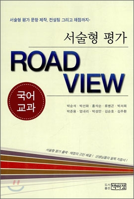 (서술형 평가) Road View : 국어 교과