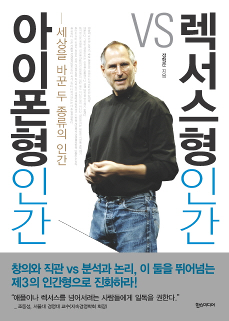 아이폰형 인간 VS 렉서스형 인간 : 세상을 바꾼 두 종류의 인간