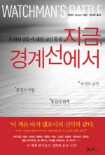 지금 경계선에서