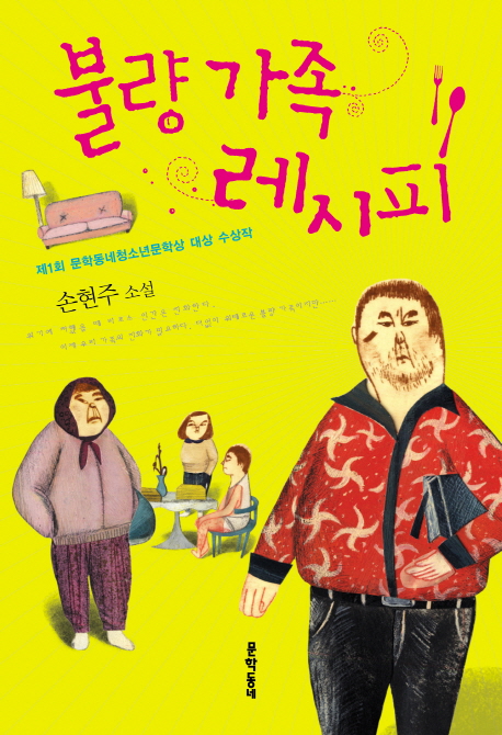불량 가족 레시피  : 손현주 소설 / 손현주 지음
