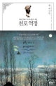 천로역정 (천국을 향해 가는 순례자의 여정)