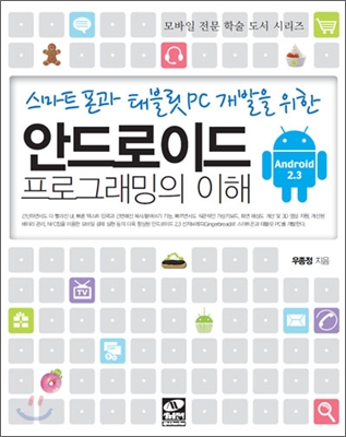 (스마트폰과 태블릿 PC 개발을 위한) 안드로이드 프로그래밍의 이해