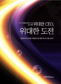 (위대한 CEO,) 위대한 도전 : 포춘코리아가 선정한 대한민국 경영 명장 40人의 성공 스토리