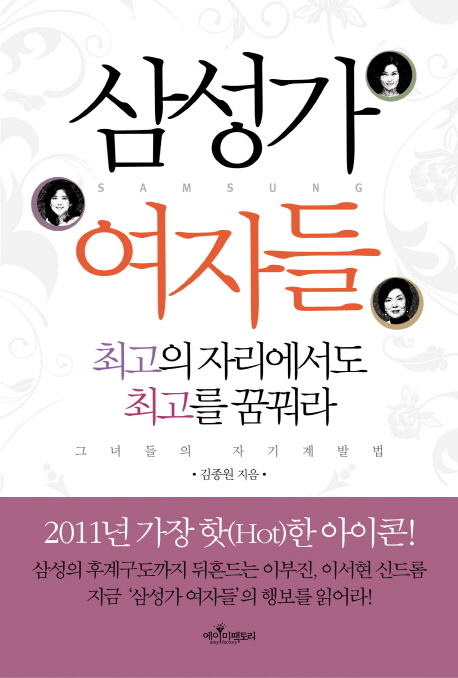 삼성가 여자들 : 최고의 자리에서도 최고를 꿈꿔라