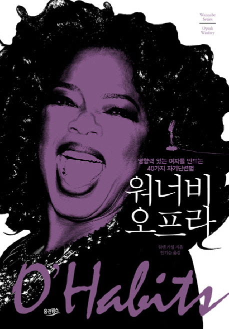 워너비 오프라 : 영향력 있는 여자를 만드는 40가지 자기단련법