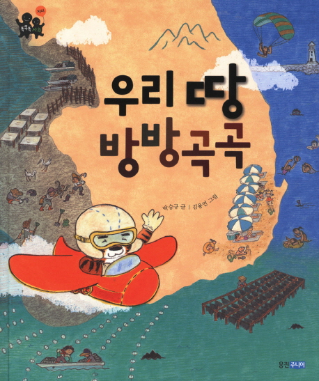 우리 땅 방방곡곡 표지 이미지