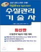 신편 수질관리기술사