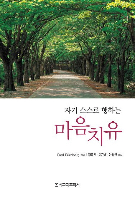 (자기 스스로 행하는) 마음치유