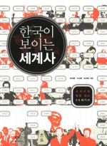 한국이 보이는 세계사