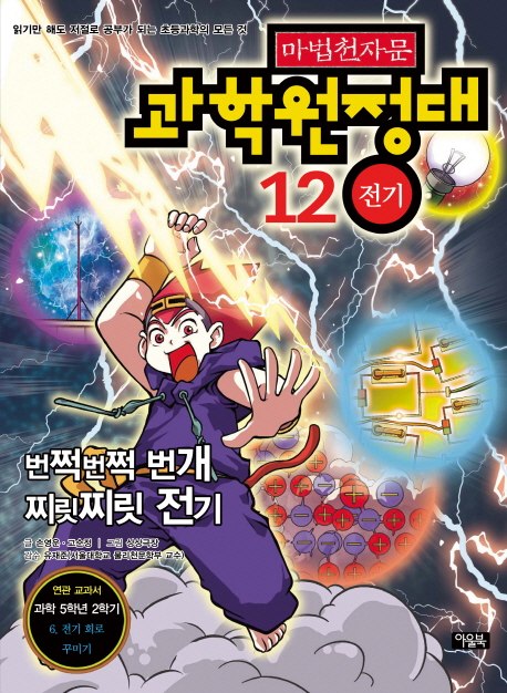 (마법천자문) 과학원정대. 12, 전기-번쩍번쩍 번개 찌릿찌릿 전기