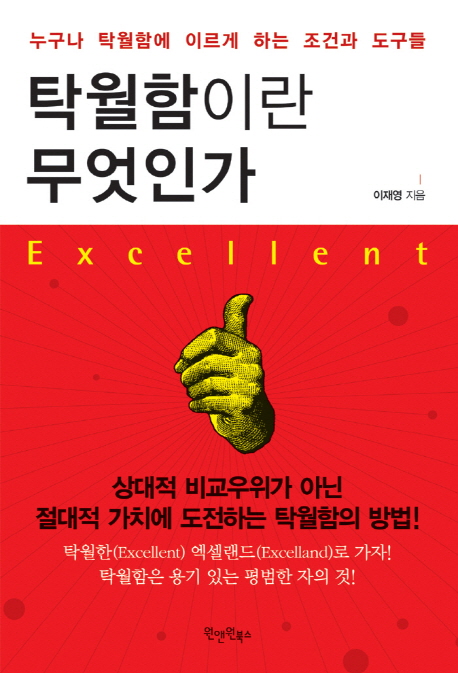 탁월함이란 무엇인가 : 누구나 탁월함에 이르게 하는 조건과 도구들