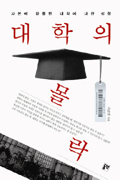 대학의몰락 : 자본에 함몰된 대학에 대한 성찰