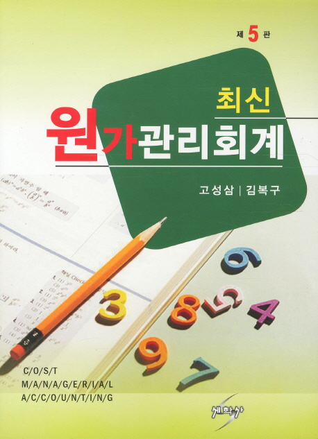 (최신) 원가관리회계 = Cost managerial accounting / 고성삼 ; 김복구 [공]저