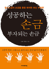 성공하는 손금 부자되는 손금  : 동서고금의 손금을 종합 해석한 최신 手相學