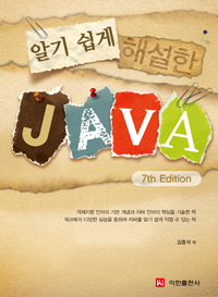 (알기 쉽게 해설한)Java