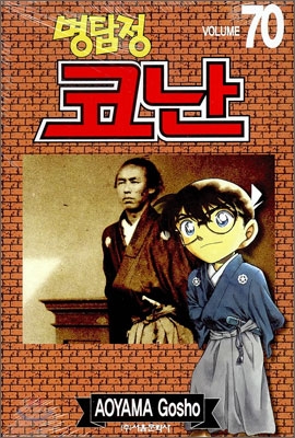 (명탐정)코난. 70