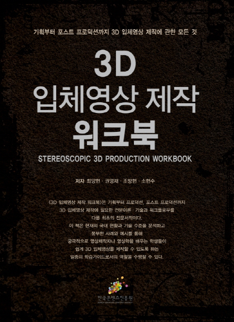 3D 입체영상 제작 워크북 = Stereoscopic 3D Production Workbook