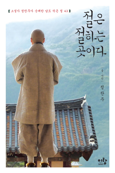 절은 절하는 곳이다 표지 이미지