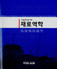 (건설공학도를 위한)재료역학 = Mechanics of materials for students construction engineering disciplines