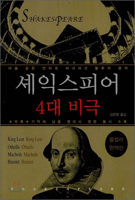 셰익스피어 4대 비극 (마술같은 언어로 써내려간 불후의 명작)