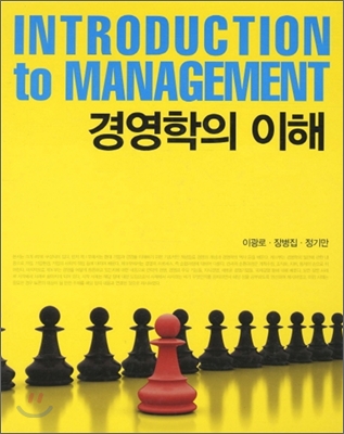 경영학의 이해 = Introduction to management