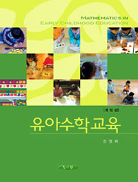 유아수학교육 = Mathematics in early childhood education