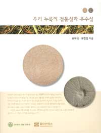우리 누룩의 정통상과 우수성 = Traditional Korean fermenter, Nuruk of original form and excellency