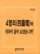 4영리에 대하여 들어 보셨습니까 (소책자)