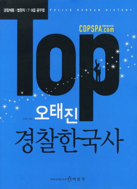 (Top) 오태진 경찰한국사 : 경찰채용, 법원직, 7.9급 공무원 = Police Korean histroy