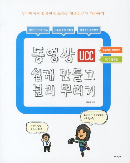 동영상 UCC 쉽게 만들고 널리 뿌리기 / 이동우 지음