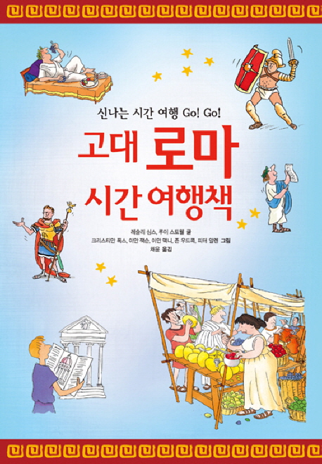고대 로마 시간 여행책 표지 이미지