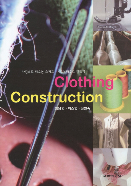 Clothing construction : 사진으로 배우는 스커트, 셔츠블라우스 만들기